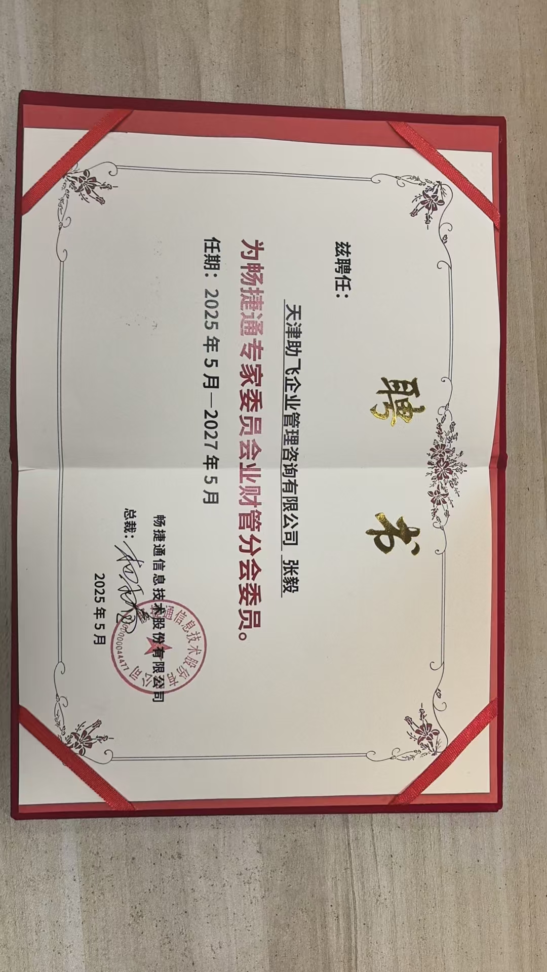 业财管专家委员会委员聘书