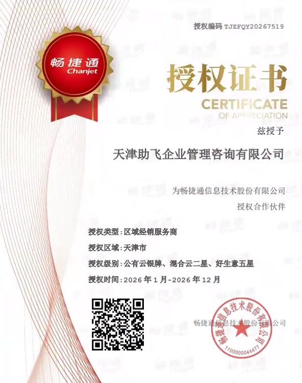 畅捷通正式授权证书
